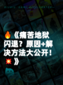 🔥《痛苦地狱闪退？原因+解决方法大公开！💥》