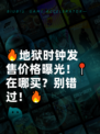🔥地狱时钟发售价格曝光！📍在哪买？别错过！🔥