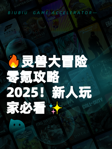 🔥灵兽大冒险零氪攻略2025！新人玩家必看✨截图1