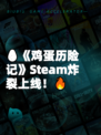 🥚《鸡蛋历险记》Steam炸裂上线！🔥