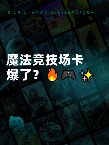 魔法竞技场卡爆了？🔥🎮✨截图1