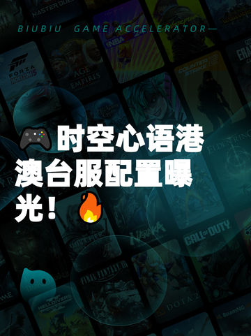 🎮时空心语港澳台服配置曝光！🔥截图1
