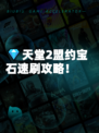 💎天堂2盟约宝石速刷攻略!