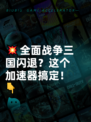 💥全面战争三国闪退？这个加速器搞定！👇