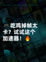 🎮吃鸡掉帧太卡？试试这个加速器！🔥