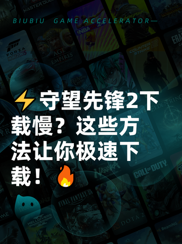 ⚡守望先锋2下载慢？这些方法让你极速下载！🔥截图1