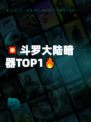 💥斗罗大陆暗器TOP1🔥