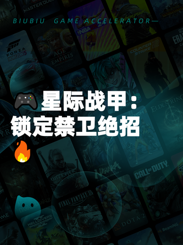 🎮星际战甲：锁定禁卫绝招🔥截图1
