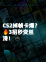 CS2掉帧卡爆？🔥3招秒变丝滑！🎮