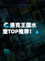 🌊洛克王国水宠TOP推荐！💧