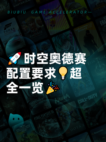 🚀时空奥德赛配置要求💡超全一览🎉截图1