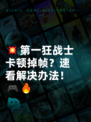 💥第一狂战士卡顿掉帧？速看解决办法！🎮🔥