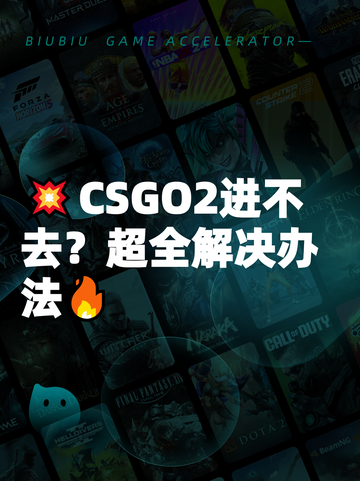 💥CSGO2进不去？超全解决办法🔥截图1