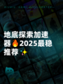 地底探索加速器🔥2025最稳推荐✨