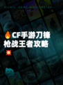 🔥CF手游刀锋枪战王者攻略💥