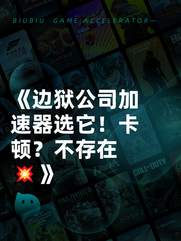 《边狱公司加速器选它！卡顿？不存在💥》截图1