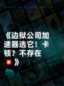 《边狱公司加速器选它！卡顿？不存在💥》