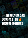 🎮流放之路2延迟丢包？超🔥解决办法来啦！