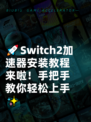 🚀Switch2加速器安装教程来啦！手把手教你轻松上手✨