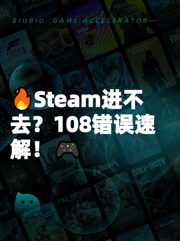 🔥Steam进不去？108错误速解！🎮截图1