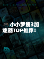 🎮小小梦魇3加速器TOP推荐！