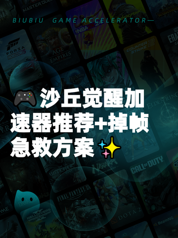 🎮沙丘觉醒加速器推荐+掉帧急救方案✨截图1