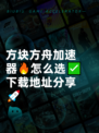 方块方舟加速器🔥怎么选✅下载地址分享🚀