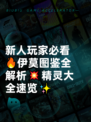 新人玩家必看🔥伊莫图鉴全解析💥精灵大全速览✨