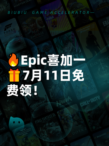 🔥Epic喜加一🎁7月11日免费领！截图1