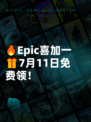 🔥Epic喜加一🎁7月11日免费领！