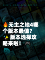 🔥无主之地4哪个版本最值？✨版本选择攻略来啦！🎮