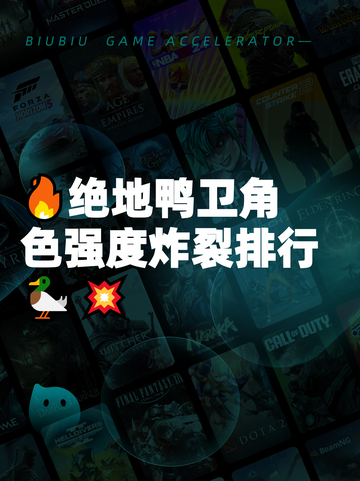 🔥绝地鸭卫角色强度炸裂排行🦆💥截图1