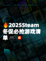 🔥2025Steam冬促必抢游戏清单🎮💥