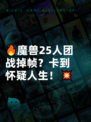 🔥魔兽25人团战掉帧？卡到怀疑人生！💥