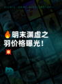 🔥明末渊虚之羽价格曝光！💥