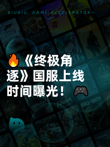 🔥《终极角逐》国服上线时间曝光！🎮截图1