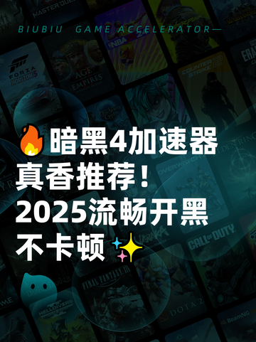 🔥暗黑4加速器真香推荐！2025流畅开黑不卡顿✨截图1