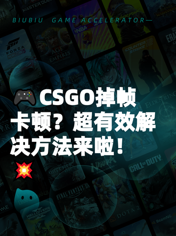 🎮CSGO掉帧卡顿？超有效解决方法来啦！💥截图1