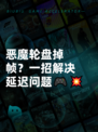 恶魔轮盘掉帧？一招解决延迟问题🎮💥
