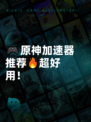 🎮原神加速器推荐🔥超好用！