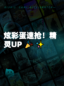 炫彩蛋速抢！精灵UP 🎉✨