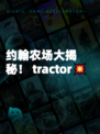 约翰农场大揭秘！ tractor💥