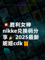 💥胜利女神nikke兑换码分享🎉2025最新妮姬cdk🎁