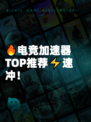 🔥电竞加速器TOP推荐⚡速冲！