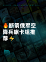 🔥断箭俄军空降兵旅卡组推荐⚡
