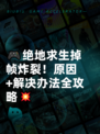 🎮绝地求生掉帧炸裂！原因+解决办法全攻略💥