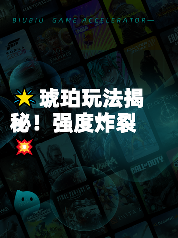 🌟琥珀玩法揭秘！强度炸裂💥截图1