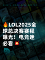 🔥LOL2025全球总决赛赛程曝光！电竞迷必看💥