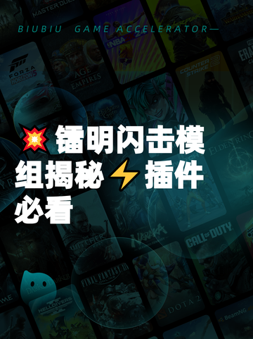 💥镭明闪击模组揭秘⚡插件必看截图1