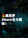 🔥奥尼罗Steam名大揭秘！🎮